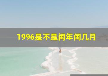 1996是不是闰年闰几月