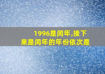 1996是闰年,接下来是闰年的年份依次是