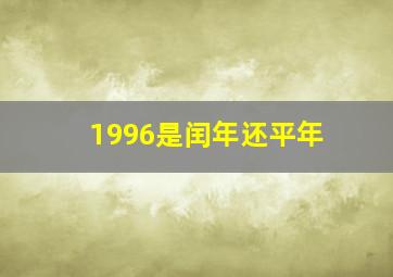 1996是闰年还平年