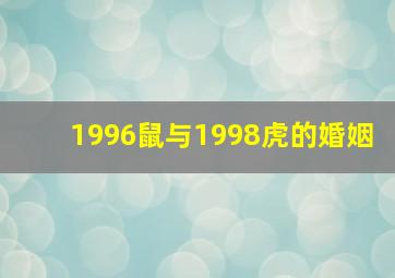 1996鼠与1998虎的婚姻