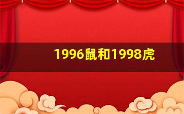 1996鼠和1998虎