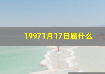 19971月17日属什么