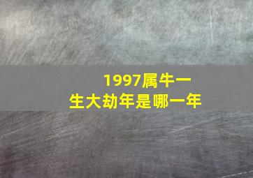 1997属牛一生大劫年是哪一年