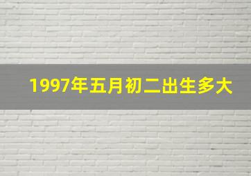 1997年五月初二出生多大