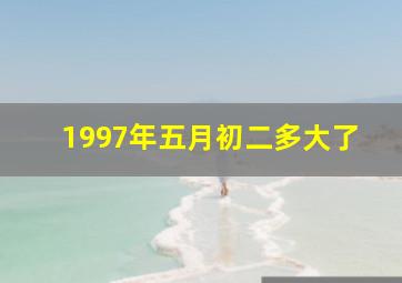 1997年五月初二多大了