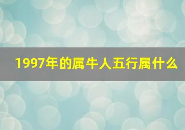 1997年的属牛人五行属什么