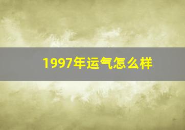 1997年运气怎么样