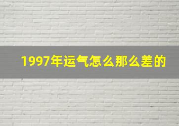 1997年运气怎么那么差的