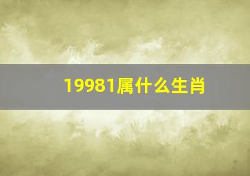 19981属什么生肖