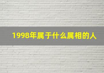 1998年属于什么属相的人