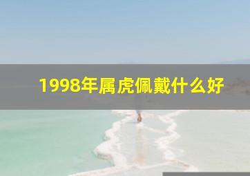 1998年属虎佩戴什么好