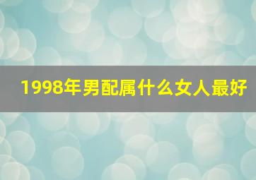 1998年男配属什么女人最好