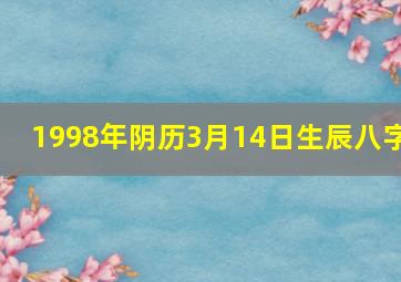 1998年阴历3月14日生辰八字