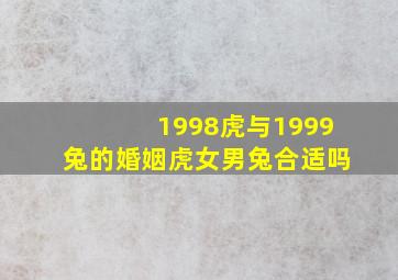 1998虎与1999兔的婚姻虎女男兔合适吗