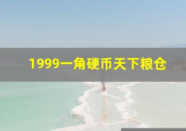 1999一角硬币天下粮仓