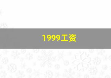 1999工资