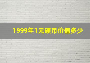 1999年1元硬币价值多少