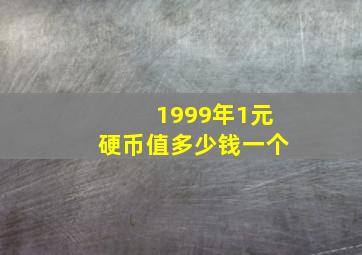 1999年1元硬币值多少钱一个