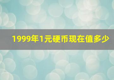 1999年1元硬币现在值多少