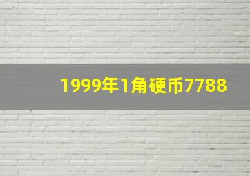 1999年1角硬币7788