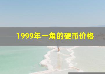 1999年一角的硬币价格