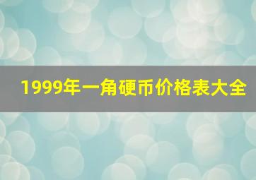 1999年一角硬币价格表大全