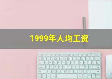 1999年人均工资