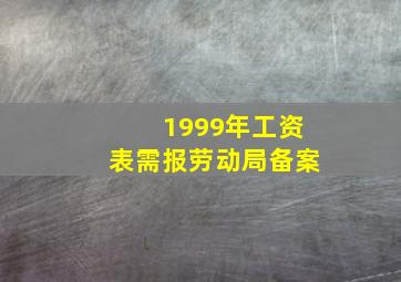 1999年工资表需报劳动局备案