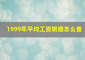 1999年平均工资明细怎么查