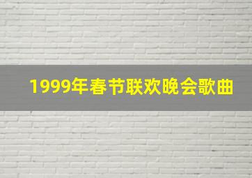 1999年春节联欢晚会歌曲