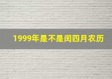 1999年是不是闰四月农历