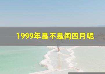 1999年是不是闰四月呢