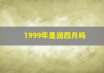 1999年是润四月吗