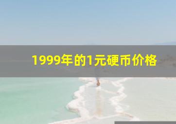 1999年的1元硬币价格