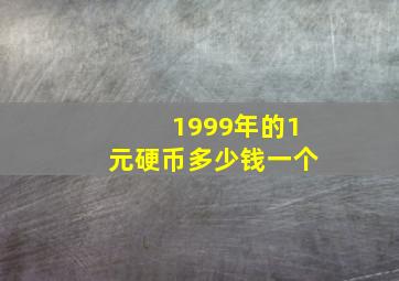 1999年的1元硬币多少钱一个