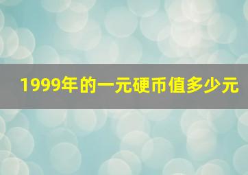 1999年的一元硬币值多少元