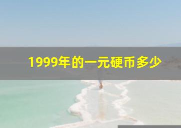 1999年的一元硬币多少