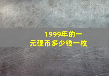 1999年的一元硬币多少钱一枚