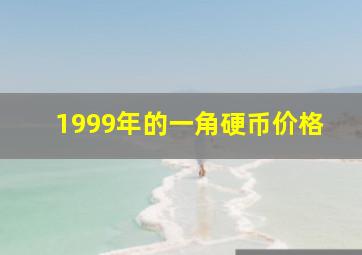 1999年的一角硬币价格