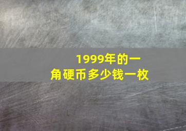 1999年的一角硬币多少钱一枚