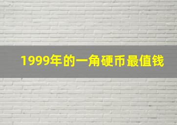 1999年的一角硬币最值钱