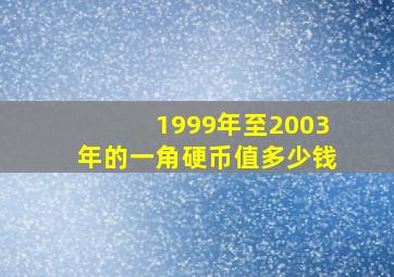 1999年至2003年的一角硬币值多少钱