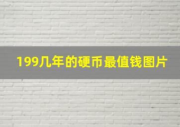 199几年的硬币最值钱图片