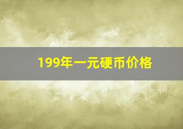 199年一元硬币价格