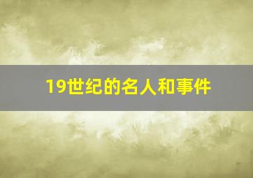 19世纪的名人和事件