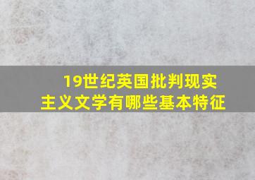 19世纪英国批判现实主义文学有哪些基本特征