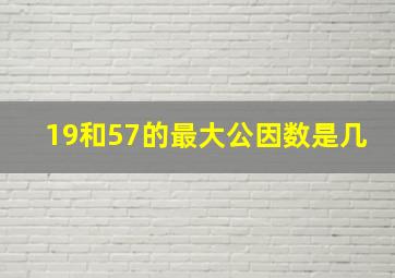 19和57的最大公因数是几