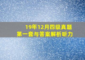 19年12月四级真题第一套与答案解析听力