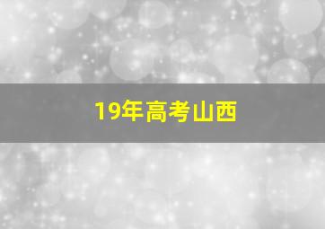 19年高考山西