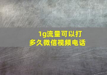 1g流量可以打多久微信视频电话